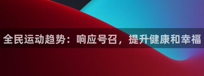 尊龙凯时的生产设备：全民运动趋势：响应号召，提升健康和幸