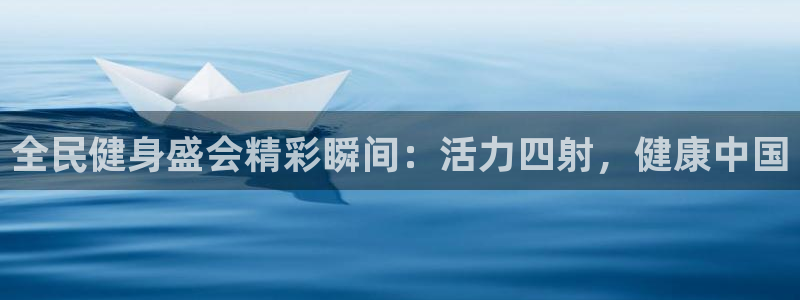 尊龙ag旗舰厅官网官方入口：全民健身盛会精彩瞬间：活力四