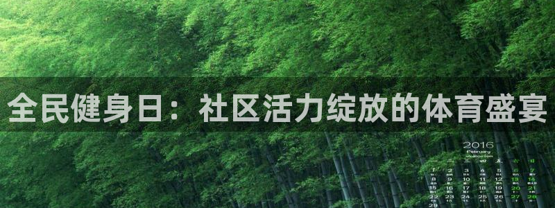 凯时游戏官方网站：全民健身日：社区活力绽放的体育盛宴